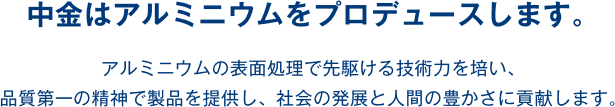 中金はアルミニウムをプロデュースします。